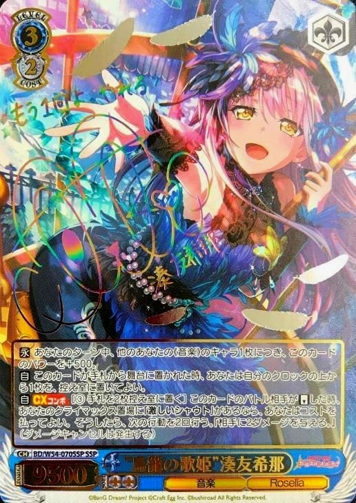 鳥籠の歌姫”湊友希那【ヴァイスシュヴァルツトレカ高価買取価格査定