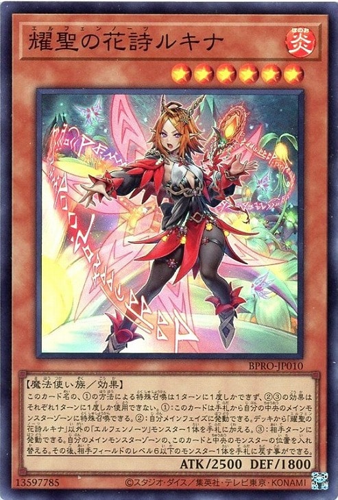 耀聖の花詩ルキナ【遊戯王トレカお買得価格通販：CBトレコロ】