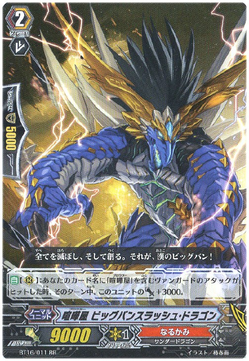 喧嘩屋 ビッグバンスラッシュ・ドラゴン【ヴァンガードトレカ高価買取