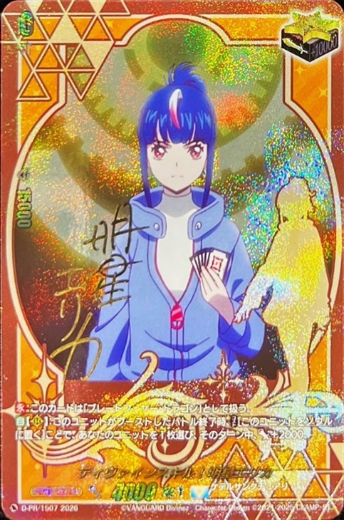 ディヴァインスキル！明星エリカ[サイン付]【ヴァンガードトレカお買得