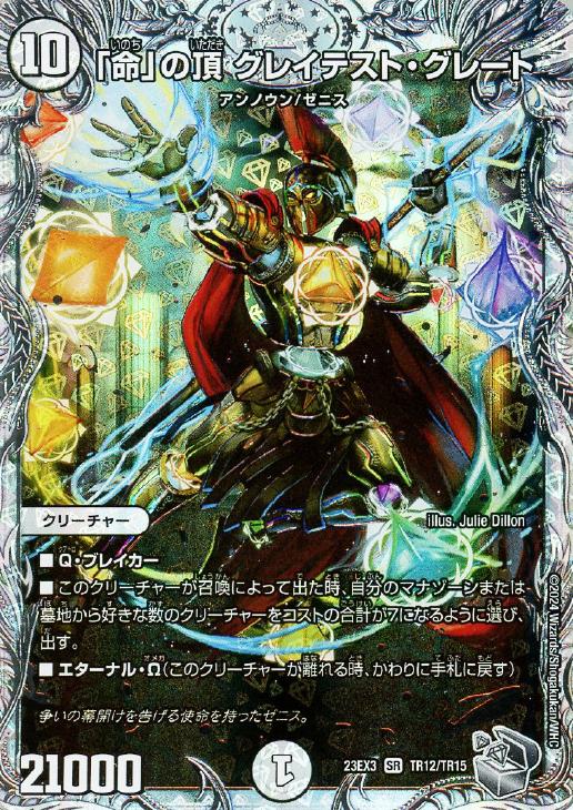 命」の頂 グレイテスト・グレート[宝箱銀]【デュエルマスターズトレカ