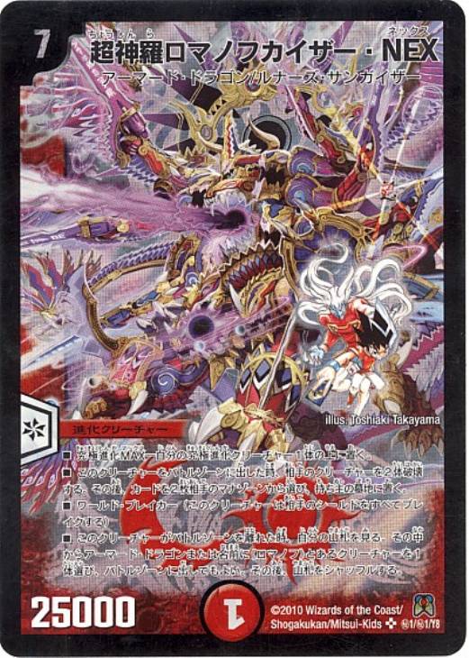 超神羅ロマノフカイザー・NEX【デュエルマスターズトレカ高価買取価格