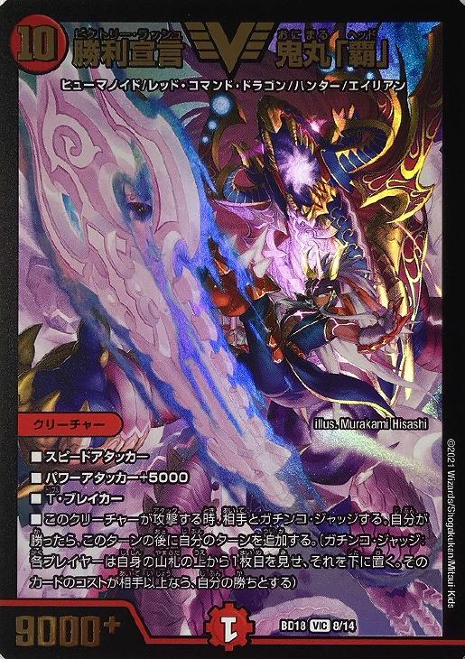 勝利宣言 鬼丸「覇」【デュエルマスターズトレカ高価買取価格査定：CB