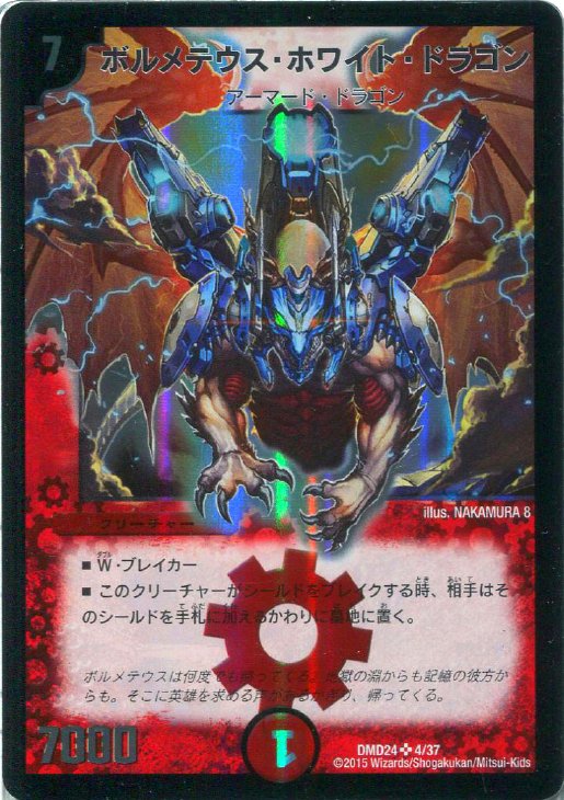 ポ*門様 ボルメテウスホワイトドラゴン 初期 デュエルマスターズ