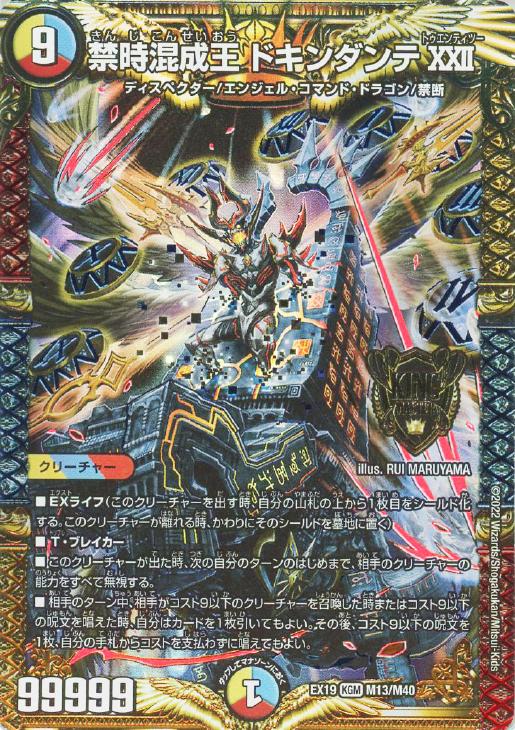 禁時混成王 ドキンダンテ ⅩⅩⅡ【デュエルマスターズトレカお買得価格