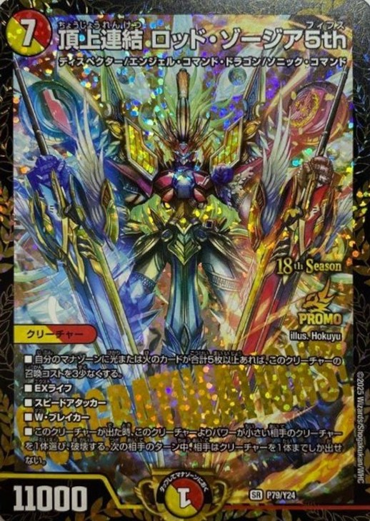 頂上連結 ロッド・ゾージア5th[18th Season]【デュエルマスターズ
