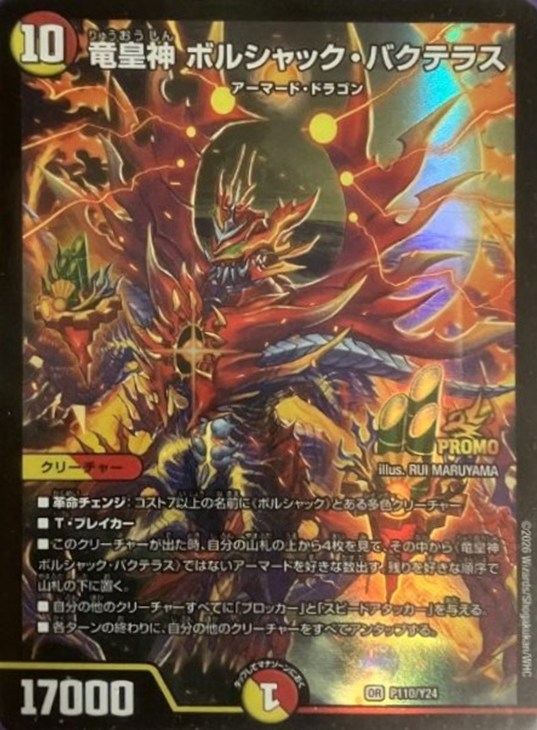 竜皇神 ボルシャック・バクテラス【デュエルマスターズトレカお買得