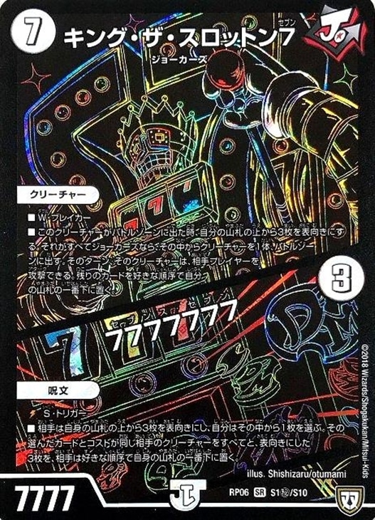 キング・ザ・スロットン7/7777777【デュエルマスターズトレカ