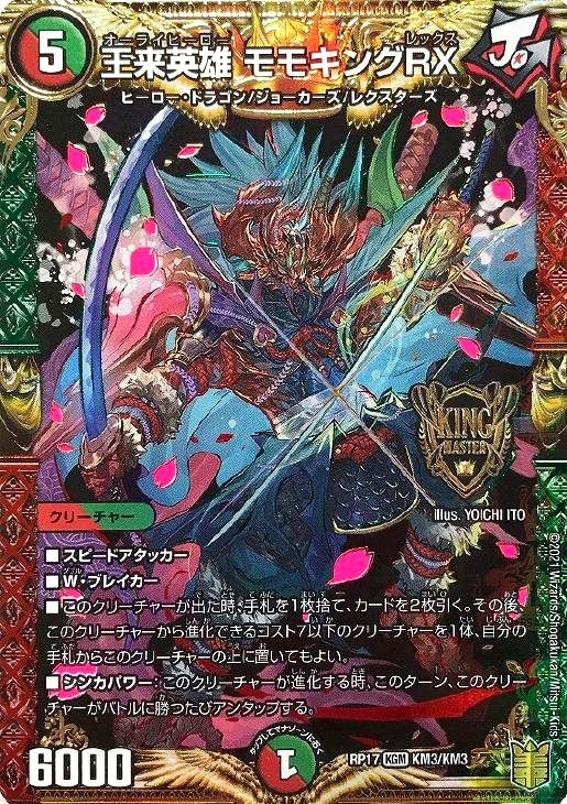 王来英雄 モモキングRX【デュエルマスターズトレカお買得価格通販