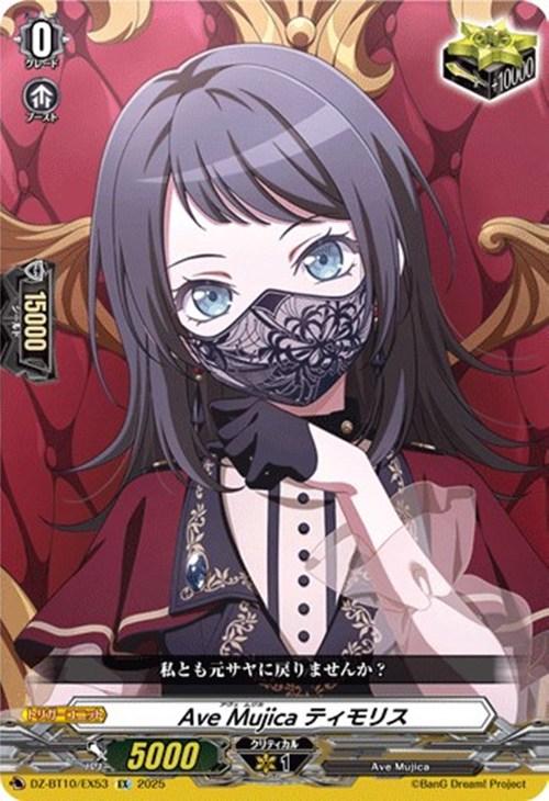 Ave Mujica ティモリス【ヴァンガードトレカ高価買取価格査定