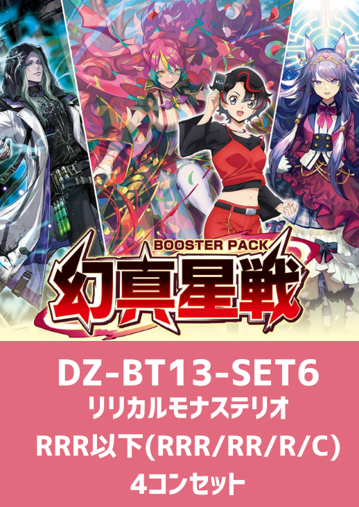 幻真星戦」リリカルモナステリオRRR以下4コンセット【ヴァンガード