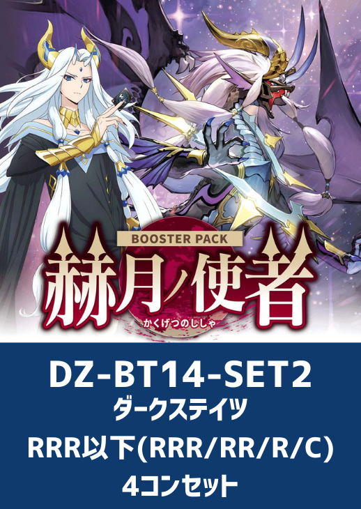 赫月ノ使者」ダークステイツRRR以下4コンセット【ヴァンガードトレカお