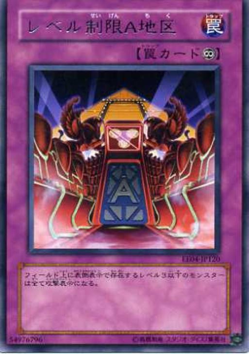 レベル制限A地区【遊戯王トレカお買得価格通販：CBトレコロ】