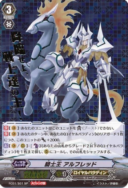 騎士王 アルフレッド【ヴァンガードトレカお買得価格通販：CBトレコロ】