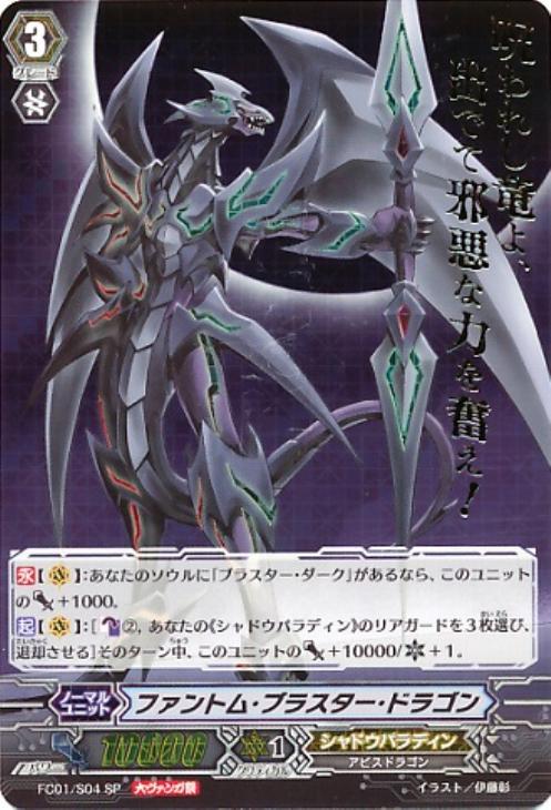 ファントム・ブラスター・ドラゴン【ヴァンガードトレカお買得価格通販