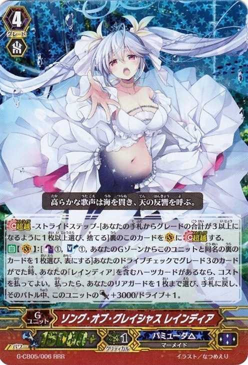 ソング・オブ・グレイシャス レインディア【ヴァンガードトレカお買得