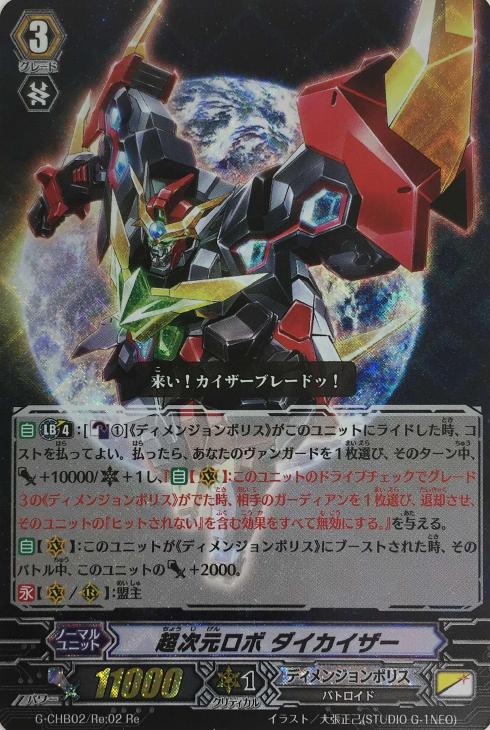 超次元ロボ ダイカイザー【ヴァンガードトレカ高価買取価格査定：CB