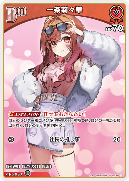 一条莉々華[Debut]【ホロカトレカお買得価格通販：CBトレコロ】