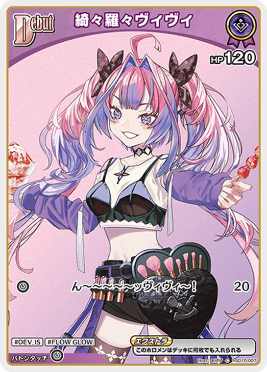 綺々羅々ヴィヴィ[Debut]【ホロカトレカお買得価格通販：CBトレコロ】