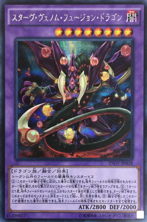 スターヴ・ヴェノム・フュージョン・ドラゴン【遊戯王トレカお買得価格