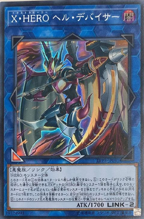 X・HERO ヘル・デバイサー【遊戯王トレカお買得価格通販：CB