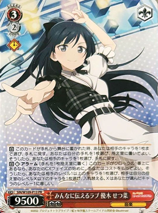 みんなに伝えるラブ 優木 せつ菜【ヴァイスシュヴァルツトレカお買得