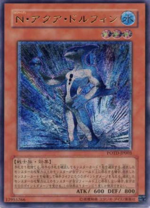 N・アクア・ドルフィン【遊戯王トレカ高価買取価格査定：CBトレコロ】