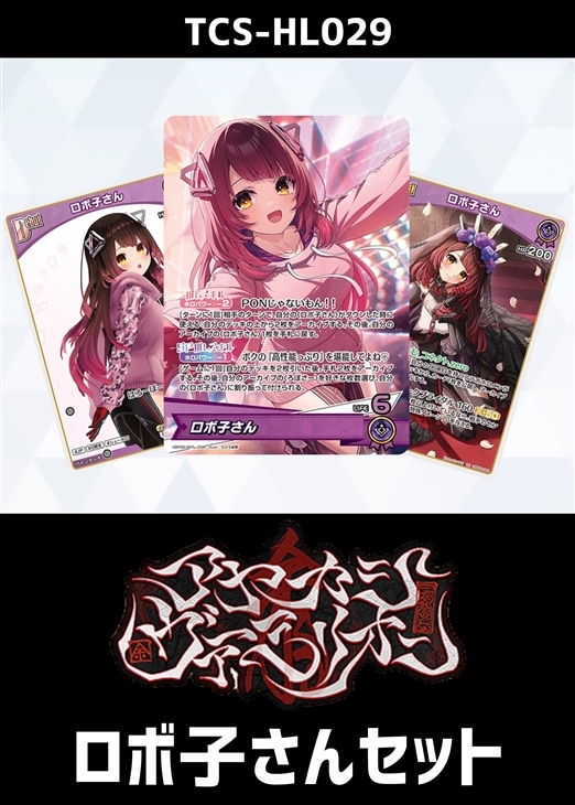 ホロカ】『アヤカシヴァーミリオン』ロボ子さんセット(プレイ用