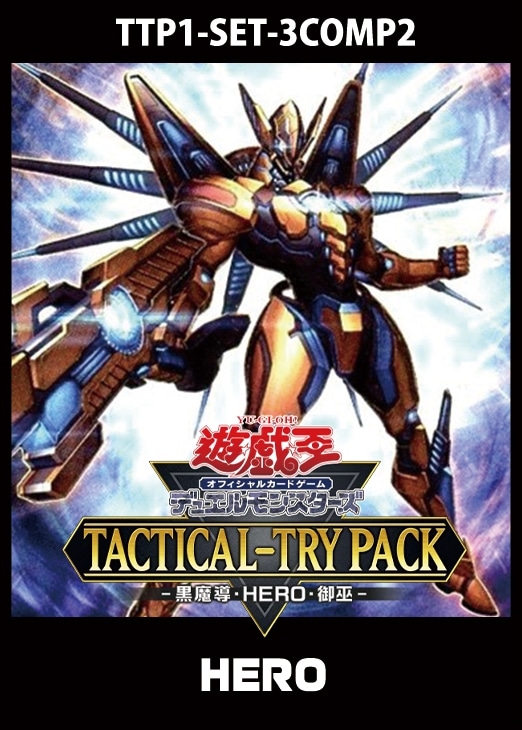 TACTICAL-TRY PACK －黒魔導・HERO・御巫－」HERO 3コンセット