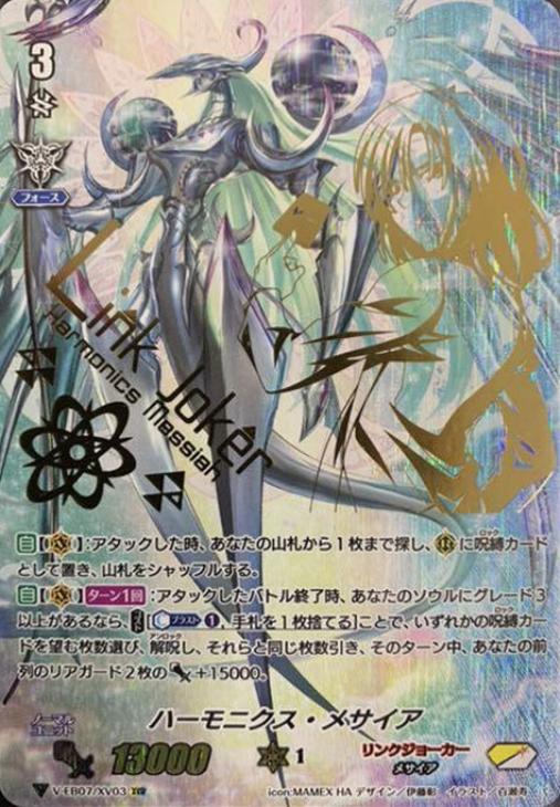 ハーモニクス・メサイア【ヴァンガードトレカお買得価格通販：CBトレコロ】