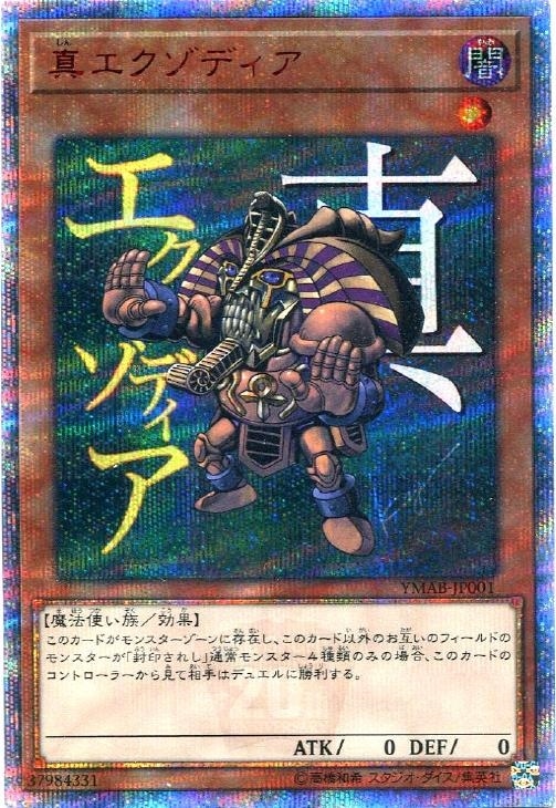 真エクゾディア【遊戯王トレカ高価買取価格査定：CBトレコロ】