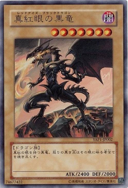 真紅眼の黒竜【遊戯王トレカお買得価格通販：CBトレコロ】