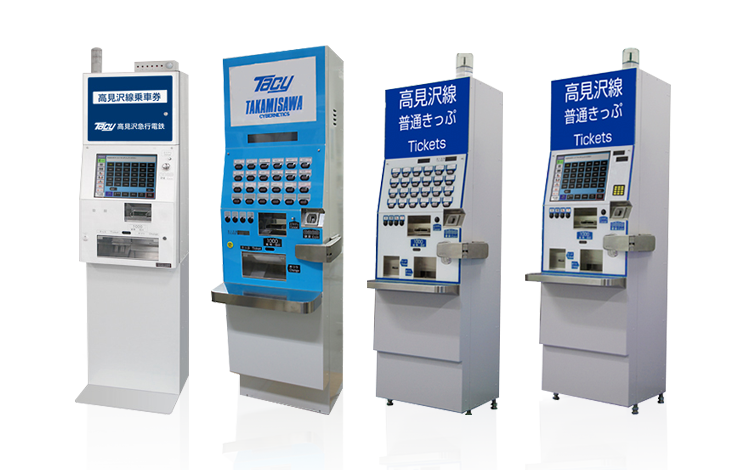 自動券売機 | 高見沢サイバネティックス