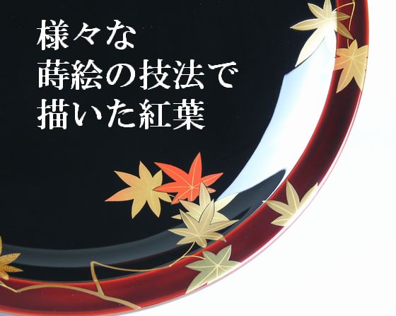 菓子器 紅葉蒔絵 198,000円（税込） | 輪島塗の塗師屋 輪島漆器大雅堂