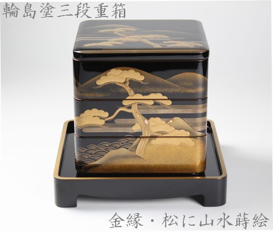 三段重箱 金縁・松に山水蒔絵 1,210,000円（税込） | 輪島塗の塗師屋