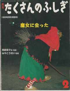 苔花堂古本目録・福音館書店 たくさんのふしぎ（月刊冊子絵本）