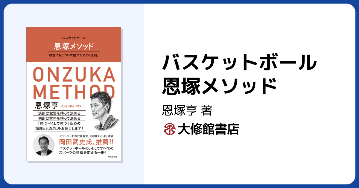 バスケットボール 恩塚メソッド - 株式会社大修館書店