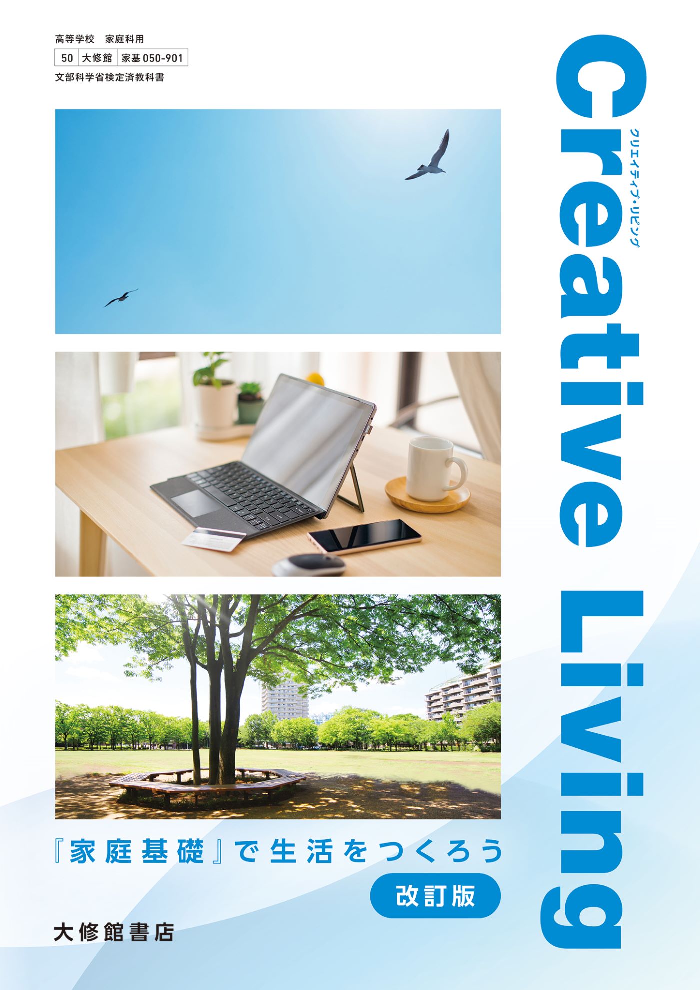 New Creative Living 『家庭基礎』で生活をつくろう｜一覧｜高校家庭科