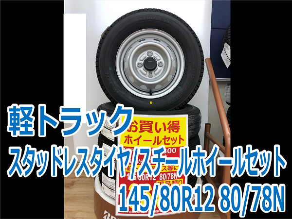 軽トラック/軽バスにオススメ！スタッドレスタイヤホイールセット