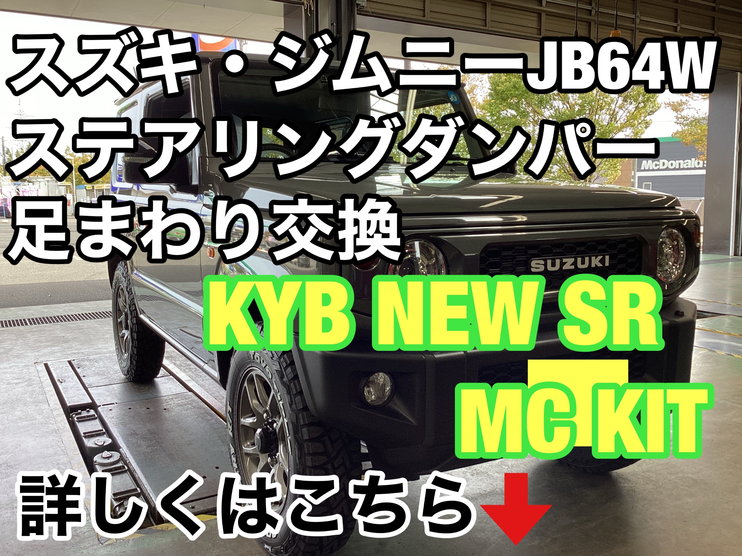 JB64Wジムニーの乗り味を変えたい方必見！KYBショック・ステアリング