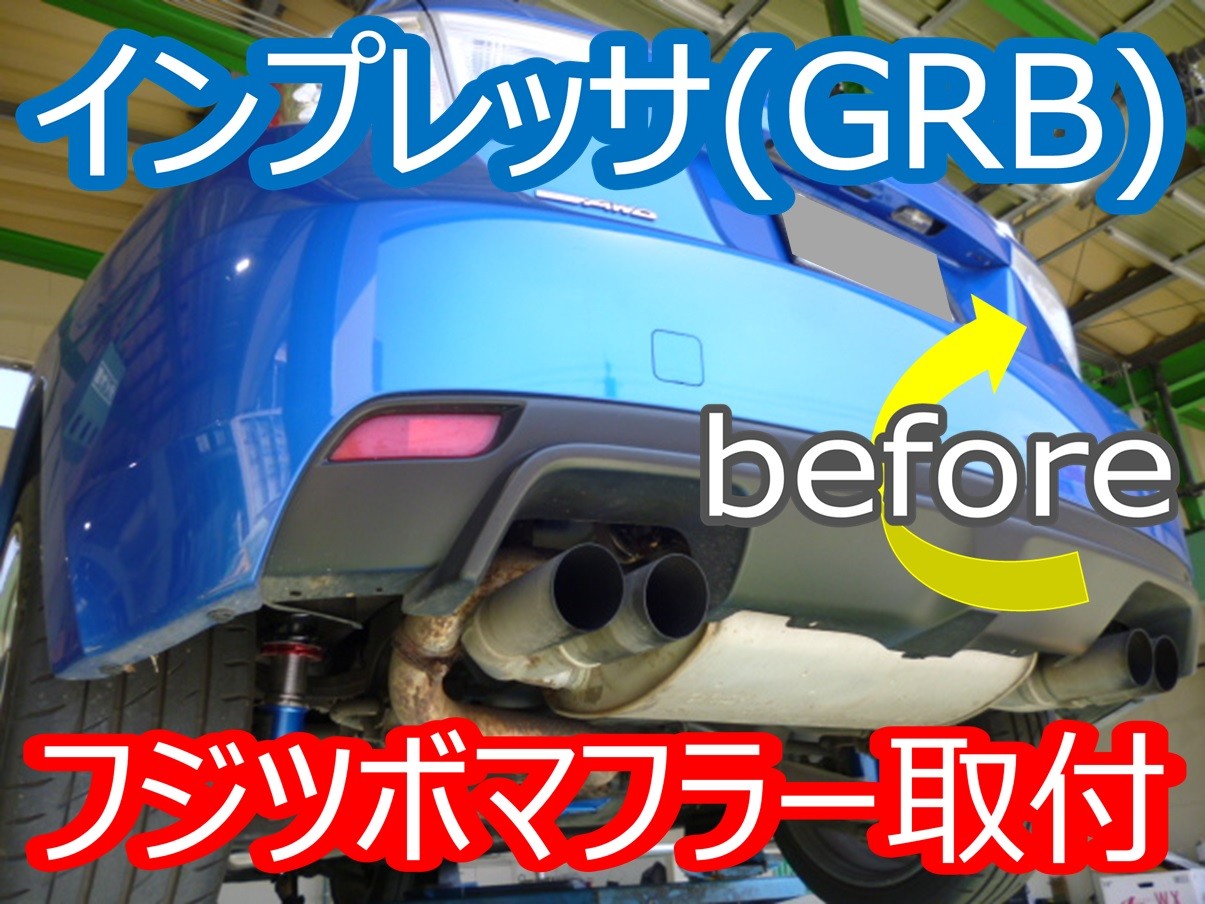 純正スタイルを崩さずに☆インプレッサWRX・STI（GRB）マフラー取付