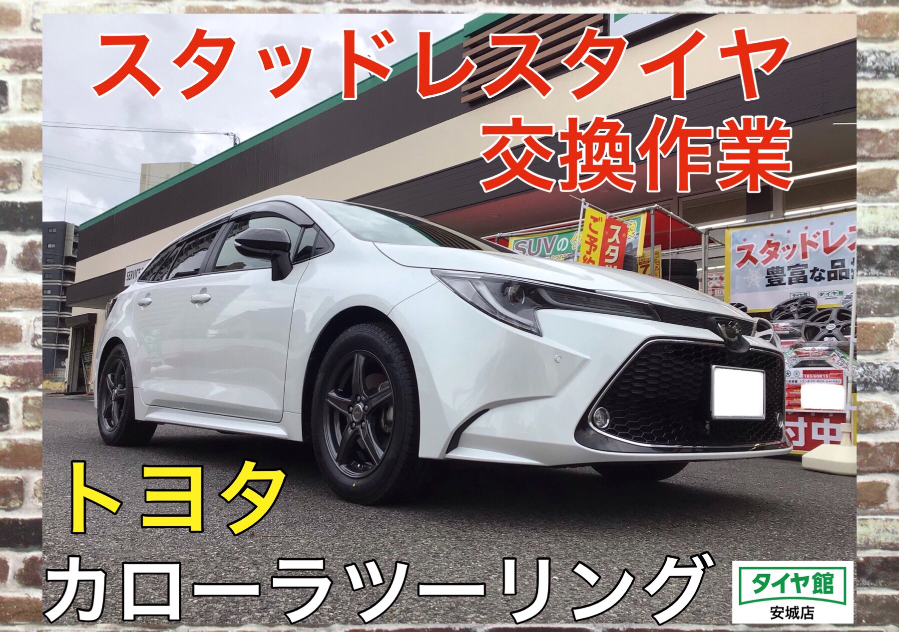 スタッドレスタイヤホイールセット交換作業（ブリヂストン ブリザック