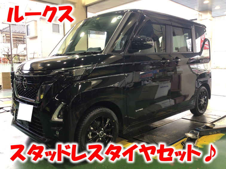 ルークス スタッドレスタイヤセットお取り付け♪ | 店舗おススメ情報