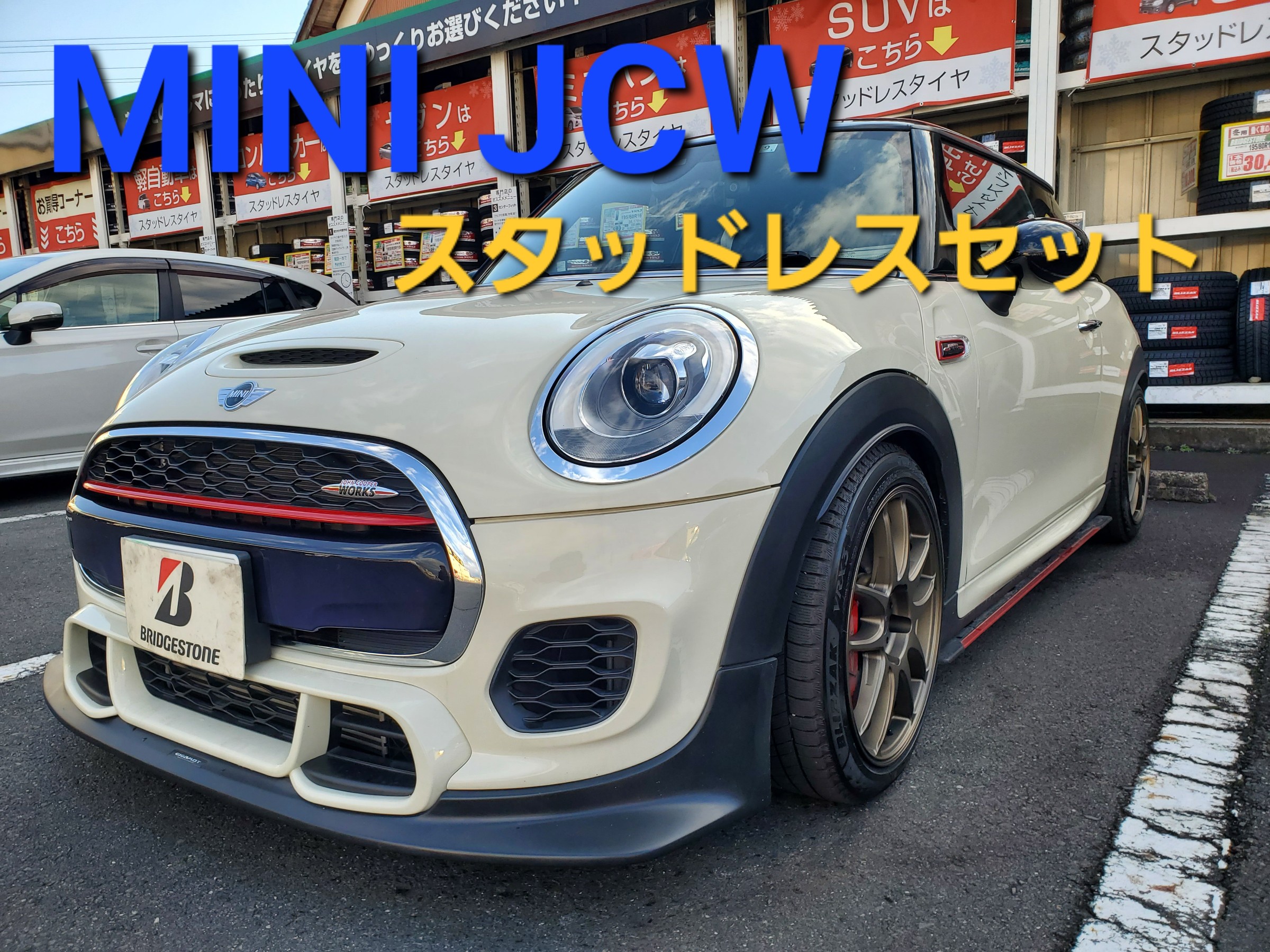 ミニ JCW 17インチスタッドレスセット装着 | 店舗おススメ情報