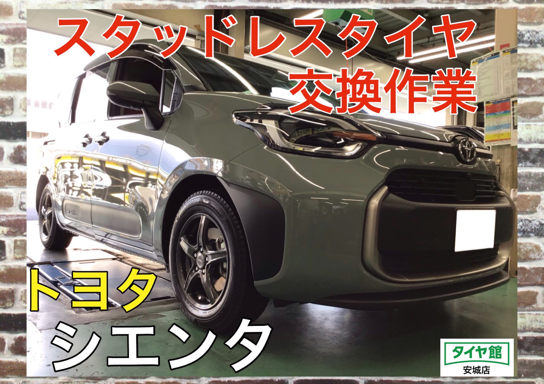 スタッドレスタイヤホイールセット交換作業（ブリヂストン ブリザック