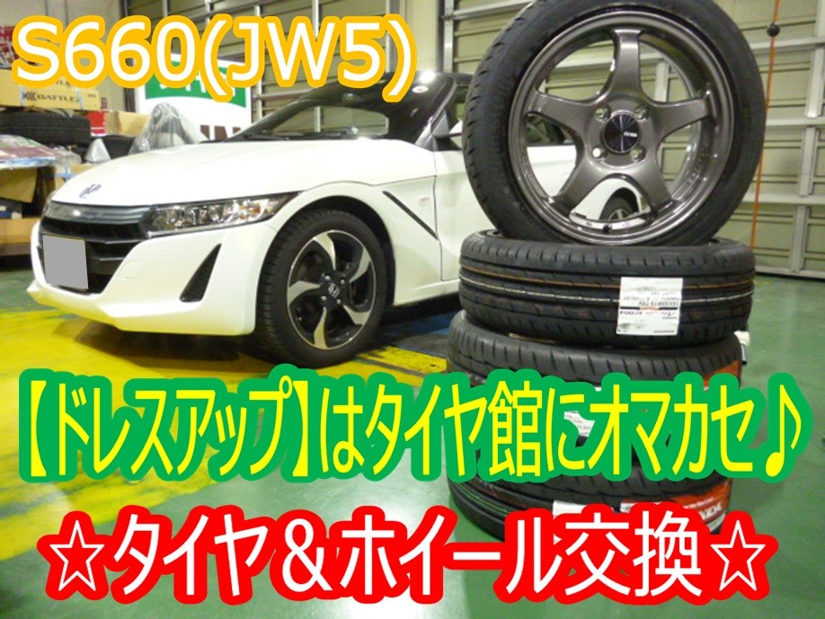 S660（JW5）タイヤ＆アルミホイールセット(グループ内装着事例紹介