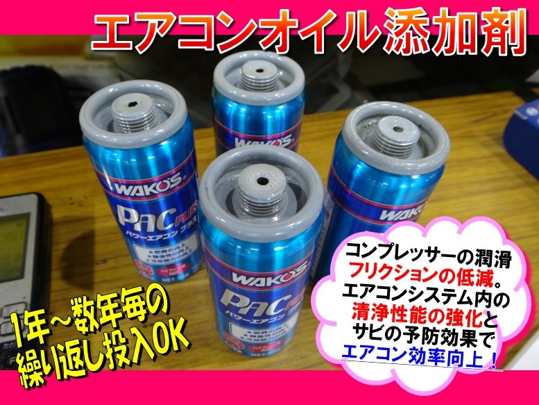 まだまだ売れてます】 ワコーズ・パワーエアコン 【エアコン添加剤