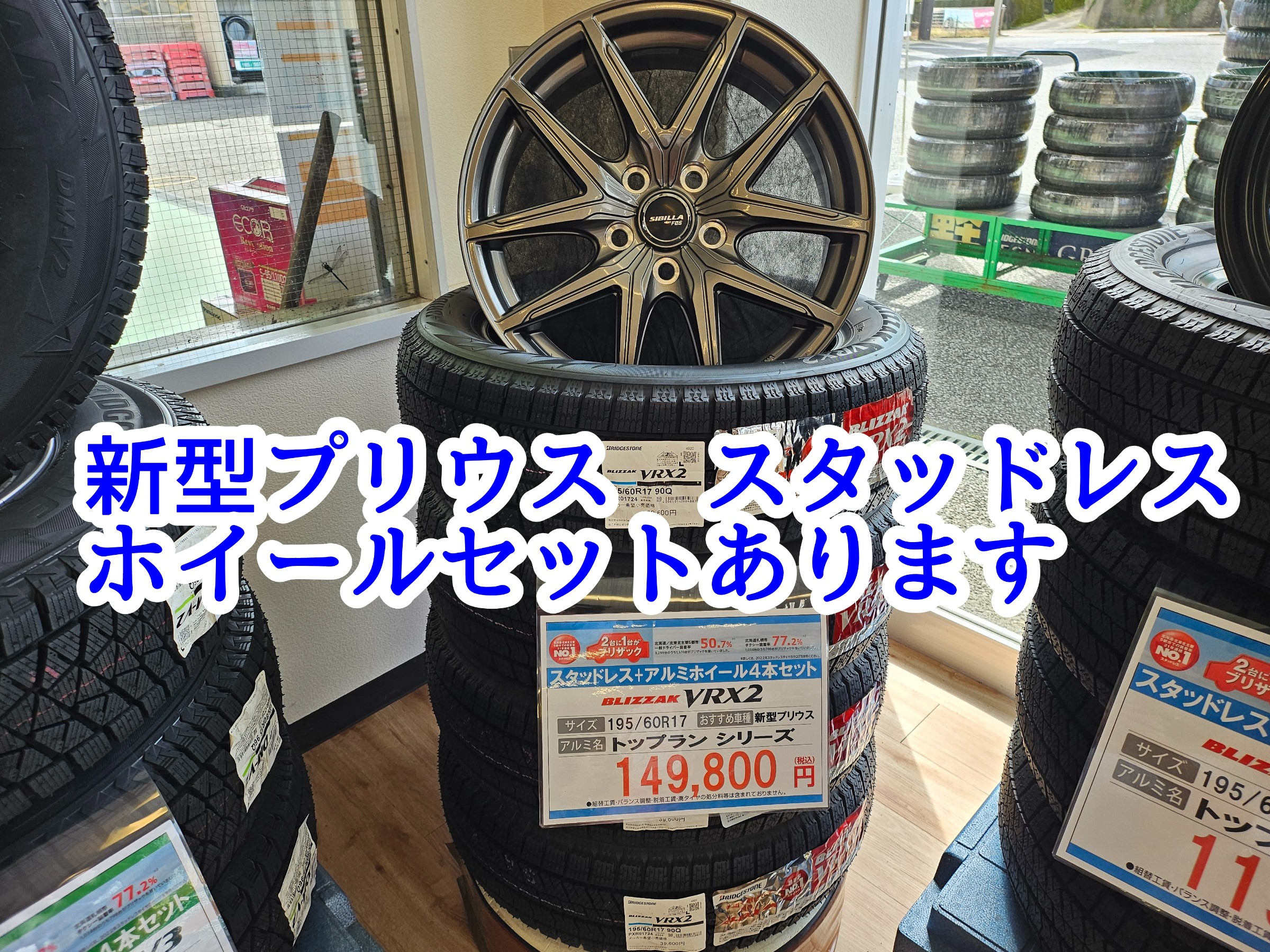 新型プリウスのスタッドレスタイヤセットの在庫ございます | 店舗お
