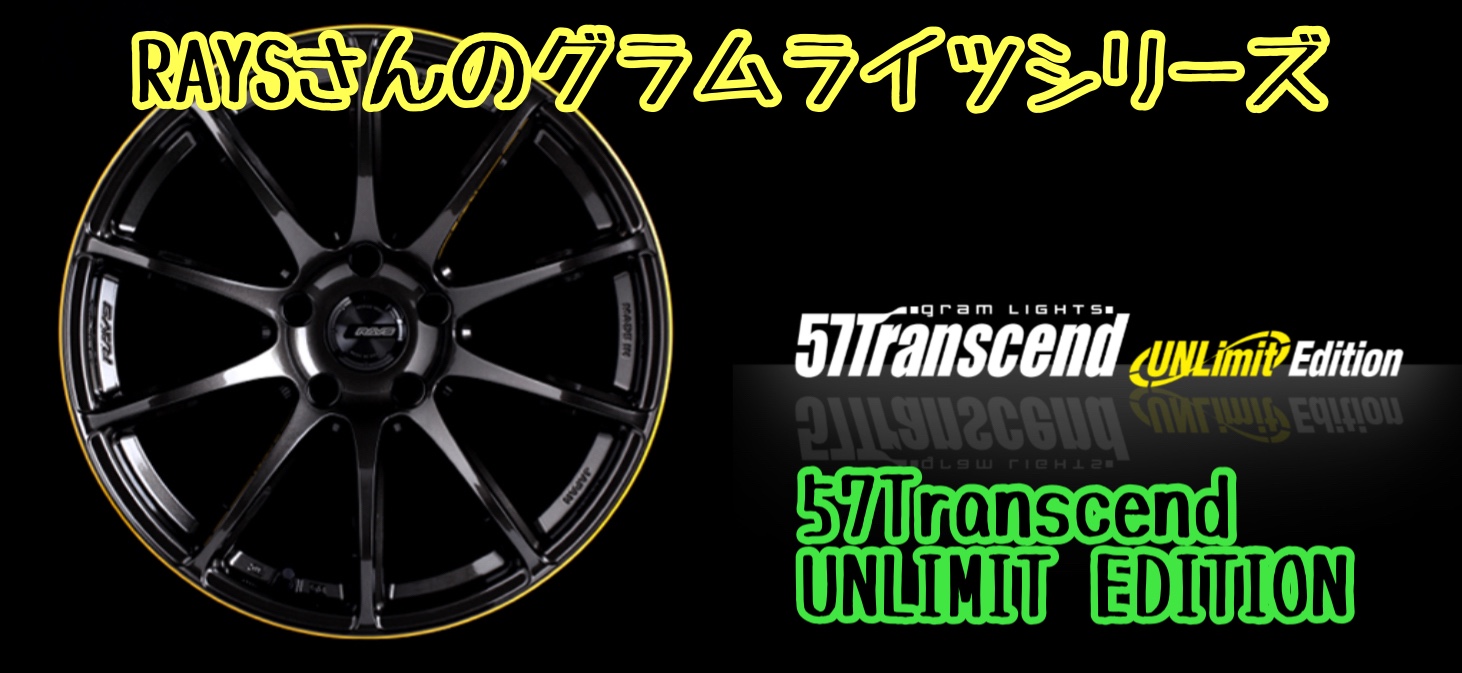 レイズ / RAYSさんのGRAM LIGHTS / グラムライツ57Transcend UNLIMIT