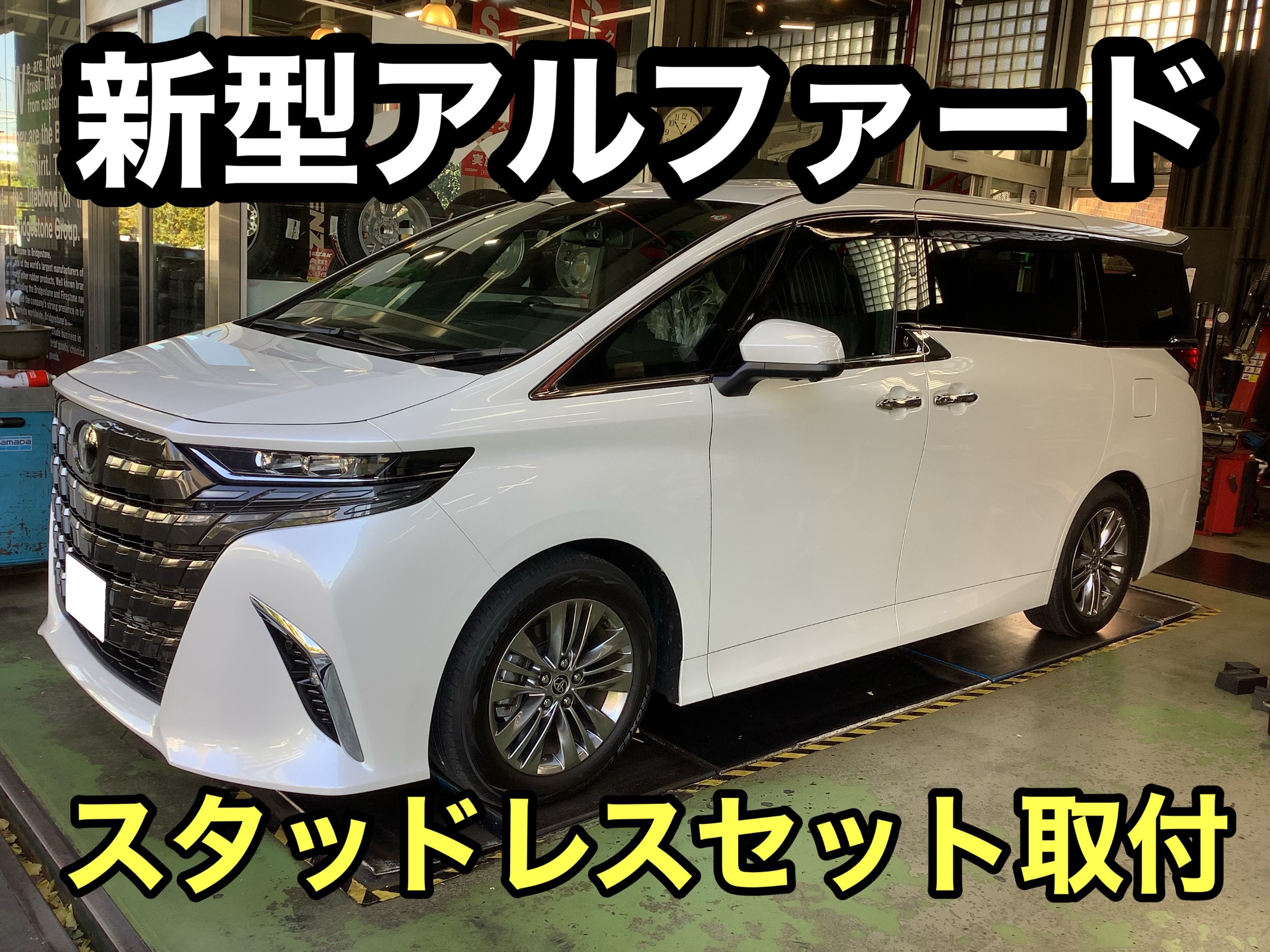 トヨタ 新型 40アルファード スタッドレスセット取り付け！！ | 店舗お